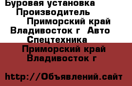 Буровая установка ZA Korea › Производитель ­ ZA Korea - Приморский край, Владивосток г. Авто » Спецтехника   . Приморский край,Владивосток г.